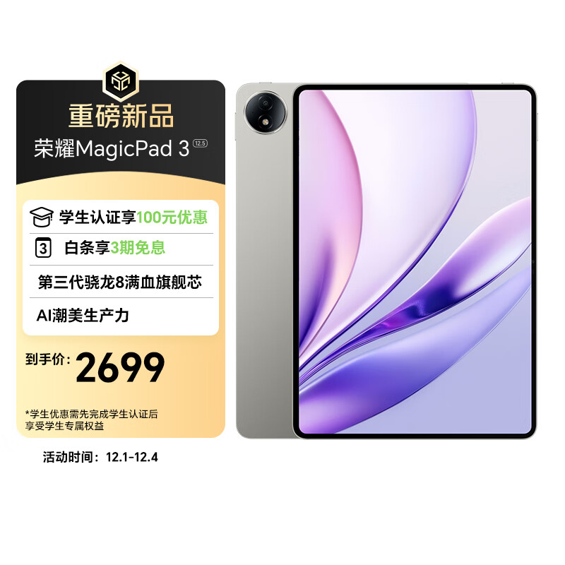 荣耀MagicPad3 12.5英寸平板电脑 【国家补贴】AI潮美生产力 第三代骁龙8满血旗舰芯 8GB+256GB 星空灰