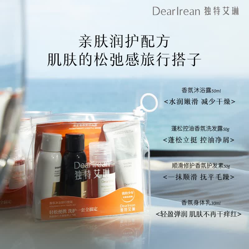 独特艾琳(Dear lrean)独特艾琳香氛沐浴露洗发水护发素旅行装洗漱套装出差便携小样4件 【香氛旅行套装】我的少年