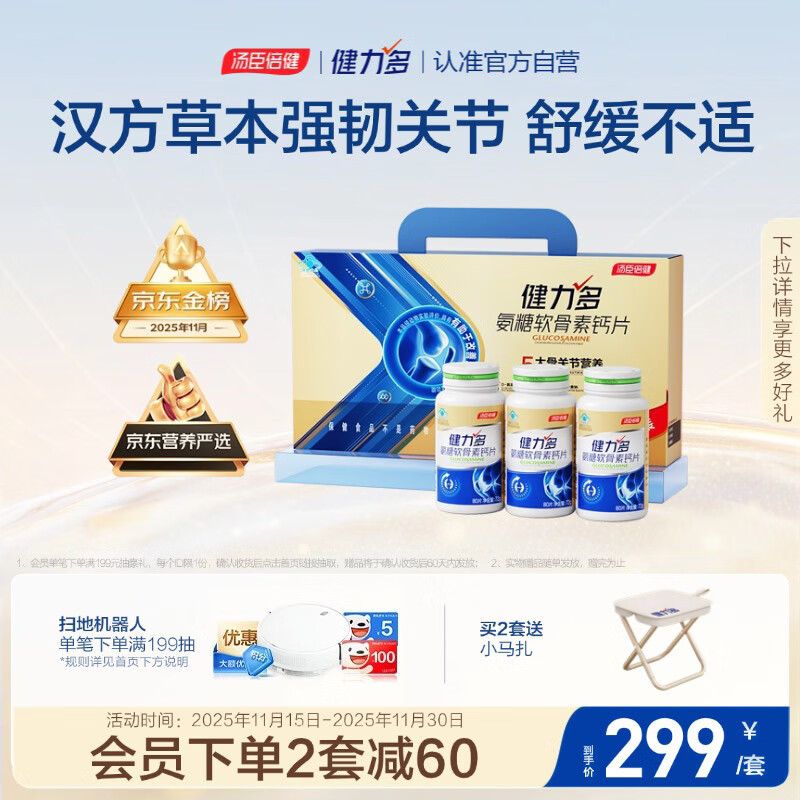 健力多汤臣倍健健力多氨糖软骨素钙片240片礼盒 中老年成人 补软骨