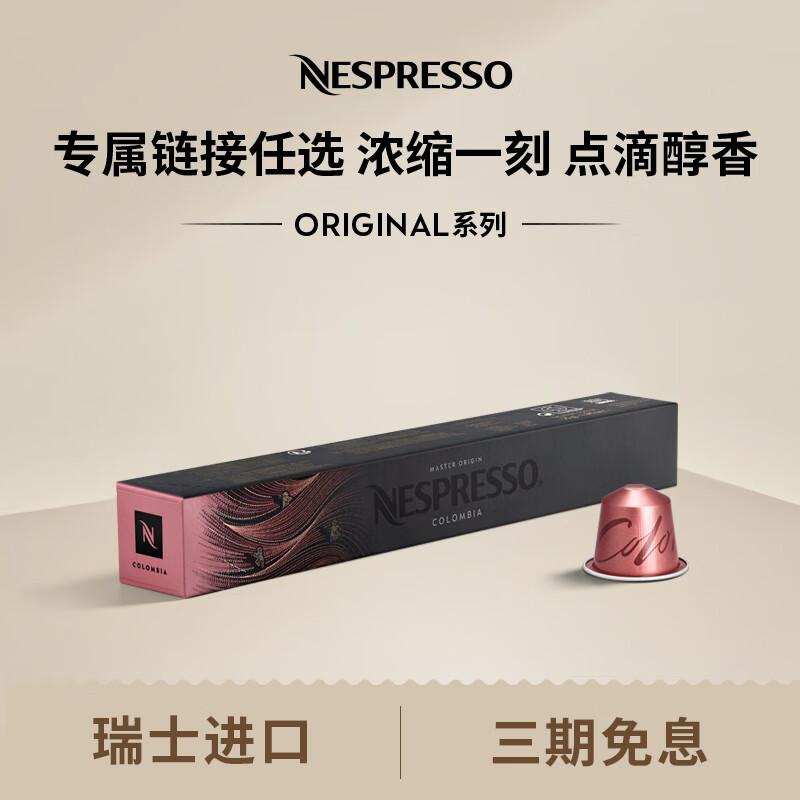 Nespresso 奈斯派索胶囊咖啡意式浓缩黑咖啡套装瑞士进口10颗装咖啡胶囊0糖 哥伦比亚10颗装（酒香，莓果，强度6）