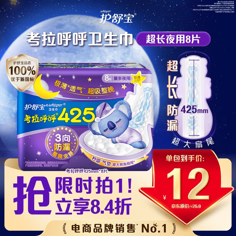 护舒宝考拉呼呼超长夜用卫生巾超长夜用425mm8片姨妈巾京东自营官方旗舰