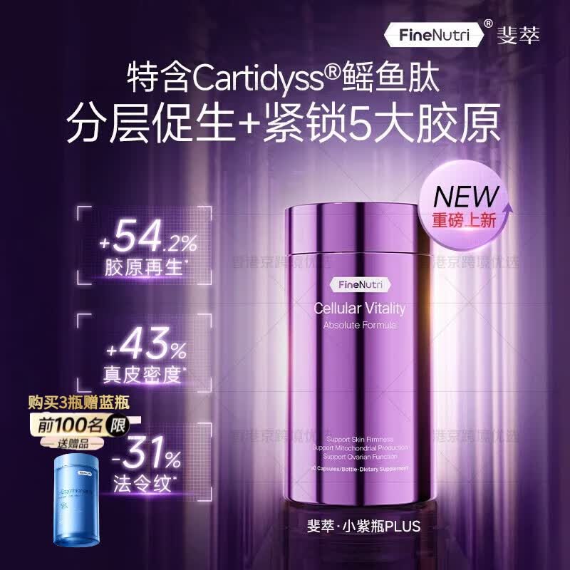 FineNutri斐萃麦角硫因PQQ辅酶Q10小紫瓶2.0小白瓶淡纹抗衰老美容修护口服胶囊  紫瓶Plus胶原蛋白鳐鱼肽*1瓶 90粒*1瓶