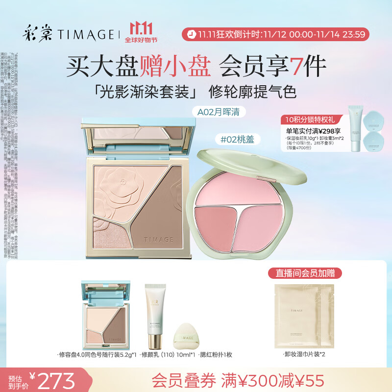 彩棠（TIMAGE）【大盘送小盘】彩妆套装4.0修容盘A02+腮红盘02高光修容胭脂化妆