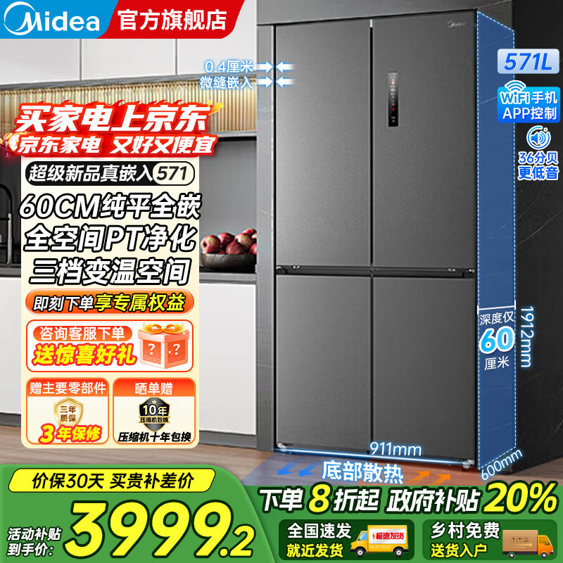 美的（Midea）571十字对开四开门一级双变频风冷无霜底部散热超薄纯平全嵌零嵌大容量净味家用电冰箱国家补贴20% 幻影