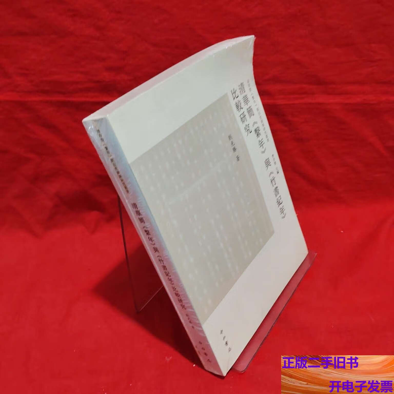 清华简《系年》与《竹书纪年》比较研究 /刘光胜 中西