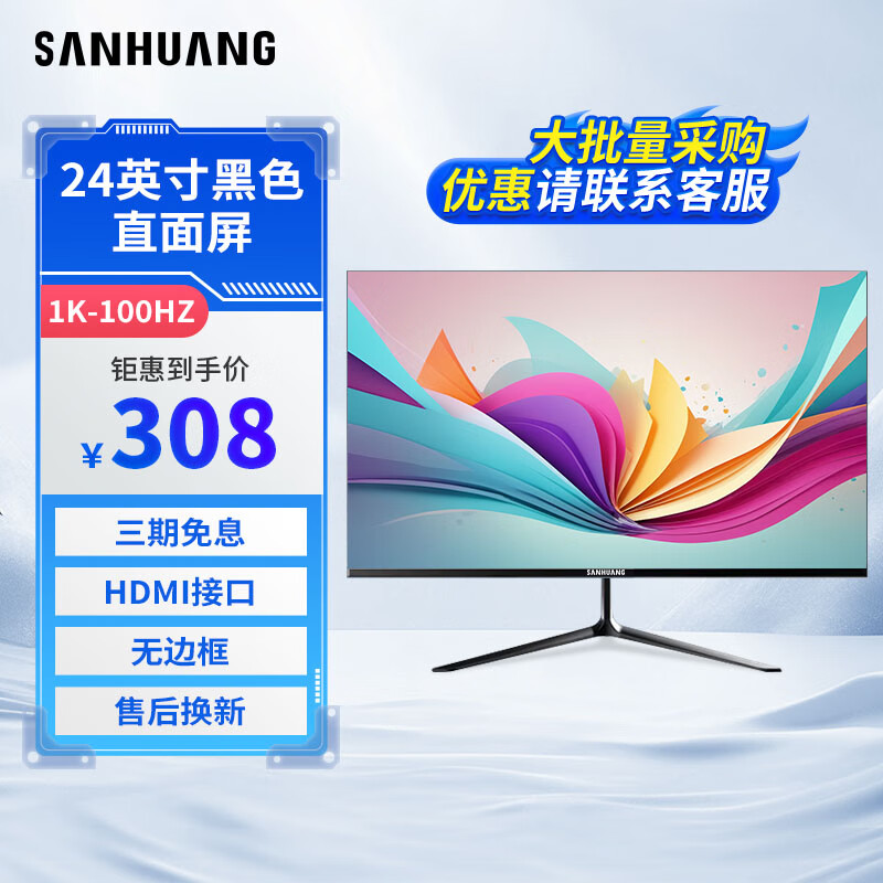 三凰SANHUANG 电脑显示器 电脑显示屏高清超清便携屏台式电竞办公电脑高刷游戏屏幕 24英寸1k-100hz直面黑色