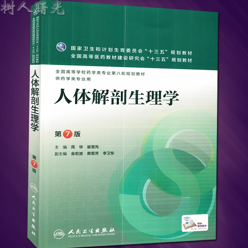 人体解剖生理学（第7版/本科药学）