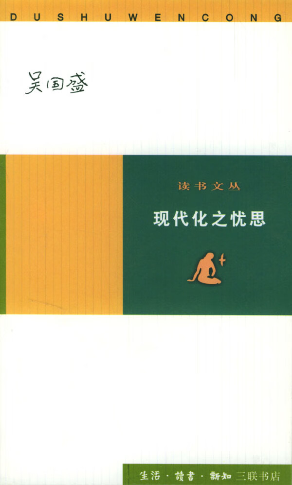 现代化之忧思吴国盛【正版好书,下单速发】