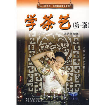 学茶艺：茶艺师点津【正版图书 放心购买】
