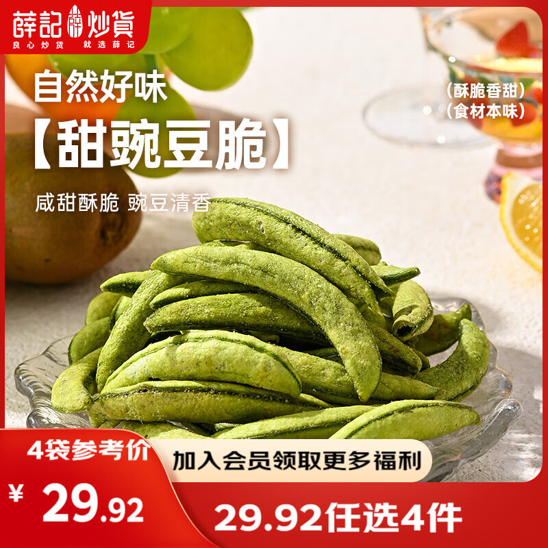 薛记炒货【果干任选】红杏干冻干草莓脆芒果干话梅西梅干蜜饯果干果脯 甜豌豆脆45g