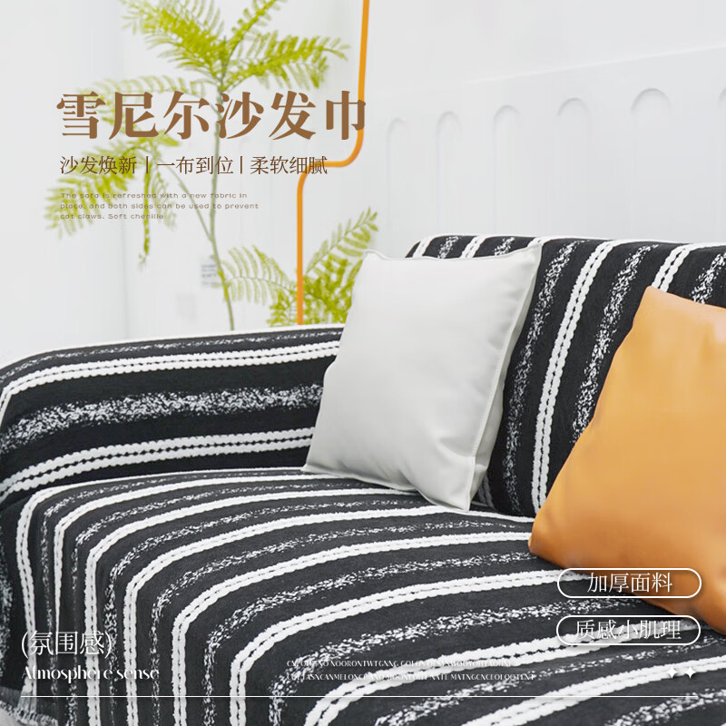 高睿高克重雪尼尔沙发巾防猫抓轻奢简约盖布四季通用防尘沙发垫套罩 高克重-轻奢黑【不掉毛不褪色】 180cm*130cm 【适合小单人位】