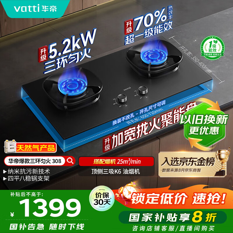 华帝（VATTI）小飞翼官方家用燃气灶嵌入式5.2kW猛火煤气炉以旧换新国家补贴双眼灶具灶台i10308【天然气产品】