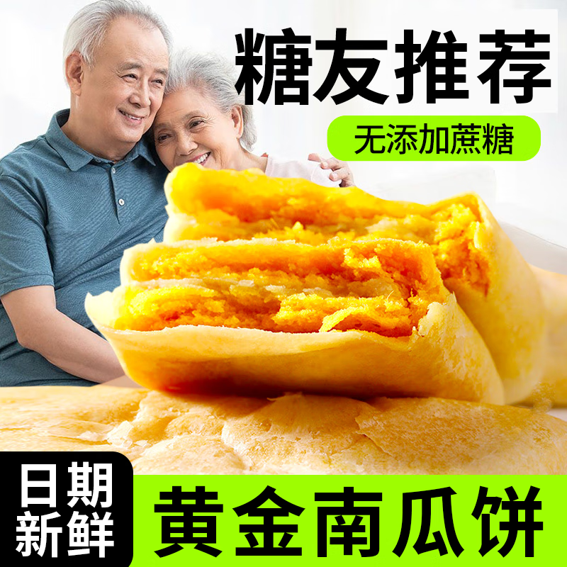 梦唤糖人适合吃南瓜饼孕妇无添糖精小零食糖友人主食小吃食品解馋早餐 无蔗糖南瓜饼10个