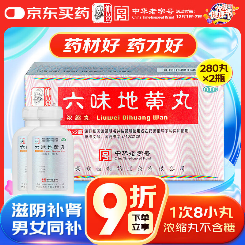 仲景六味地黄丸(560丸/盒浓缩丸)280丸*2瓶 滋阴补肾 六位 肾阴亏损腰膝酸软头晕耳鸣盗汗遗精补肾壮阳