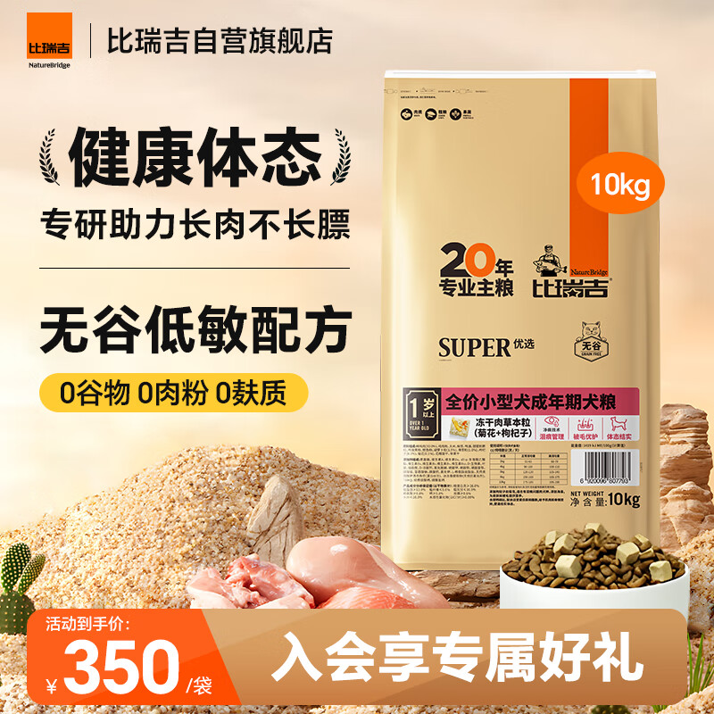 比瑞吉狗粮小型犬成犬优选系列草本冻干藻油鱼油核心配方升级10kgPRO
