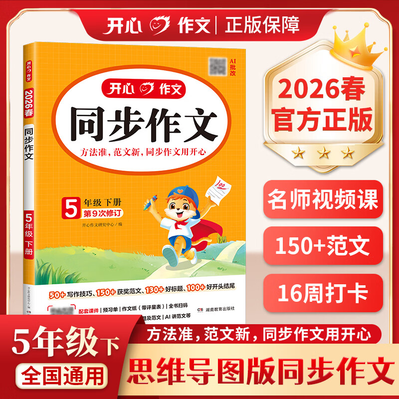 当当【年级自选 当当正版】2026新版 小学生开心同步作文 一二三四五六年级下册上册 同步部编人教版RJ小学语文教材作文辅导书思维导图视频讲解 开心作文 【2026春】开心同步作文 五年级下册