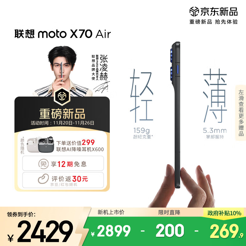 摩托罗拉【张凌赫同款】联想moto X70 Air 超轻薄直屏 多面耐摔 强力抗水 5GAI手机 12GB+512GB 凌灰