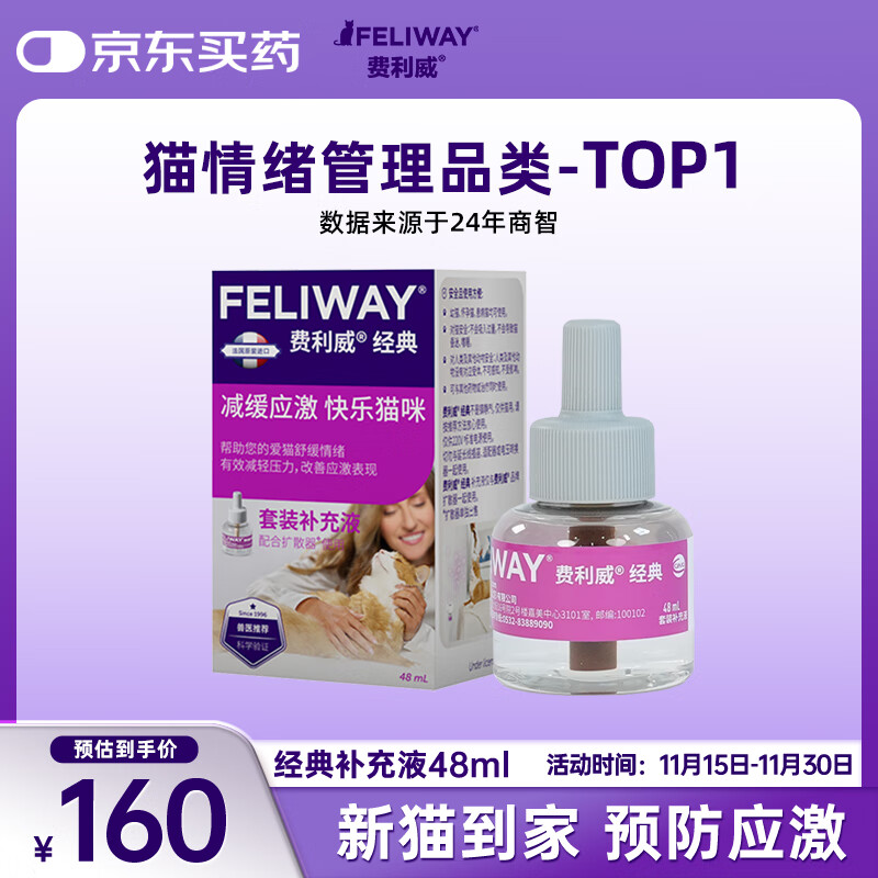 费利威经典 费洛蒙猫咪应激 补充液48ml单支装 法国进口