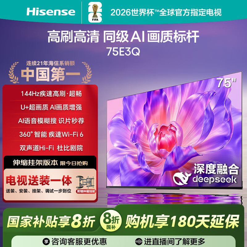 海信电视75E3Q 75英寸【送装一体-伸缩挂架】144Hz U+超画质引擎 AI语音 4k液晶平板国家补贴以旧换新