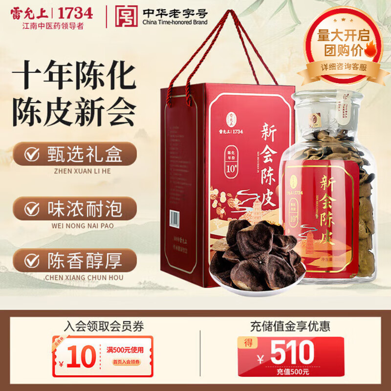 雷允上【官方】陈皮新会原产老陈皮 泡水花草茶精致礼盒装 10年250克
