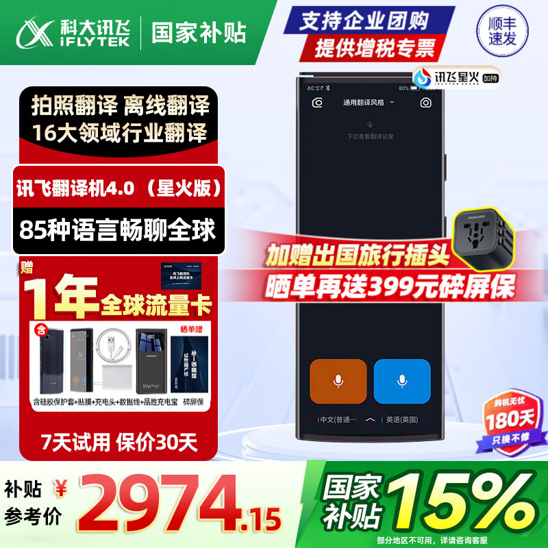 科大讯飞翻译机4.0星火版 多语种离线语音拍照翻译 中英智能同声传译多国语言 讯飞翻译器随身出国旅游 讯飞翻译机4.0星火版【发顺丰】