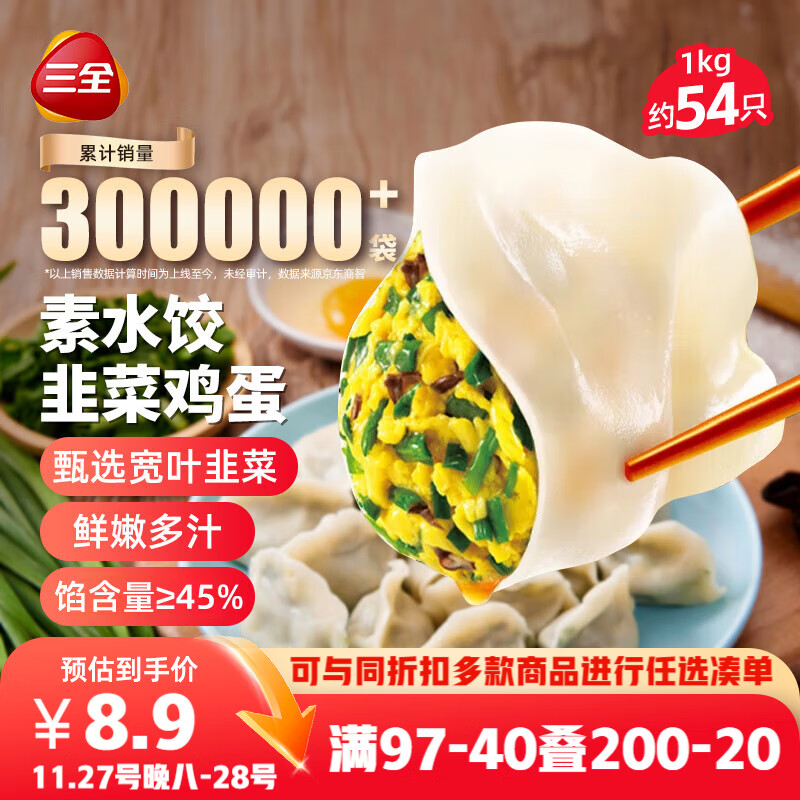 三全素水饺韭菜鸡蛋口味1kg约54只 早餐生鲜速食食品蒸饺煎饺速冻饺子