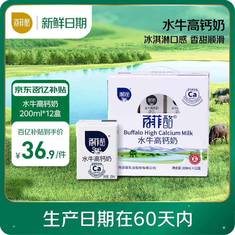 百菲酪【新鲜日期】水牛高钙奶调制乳 200ml*12盒/箱 节庆送礼礼盒装