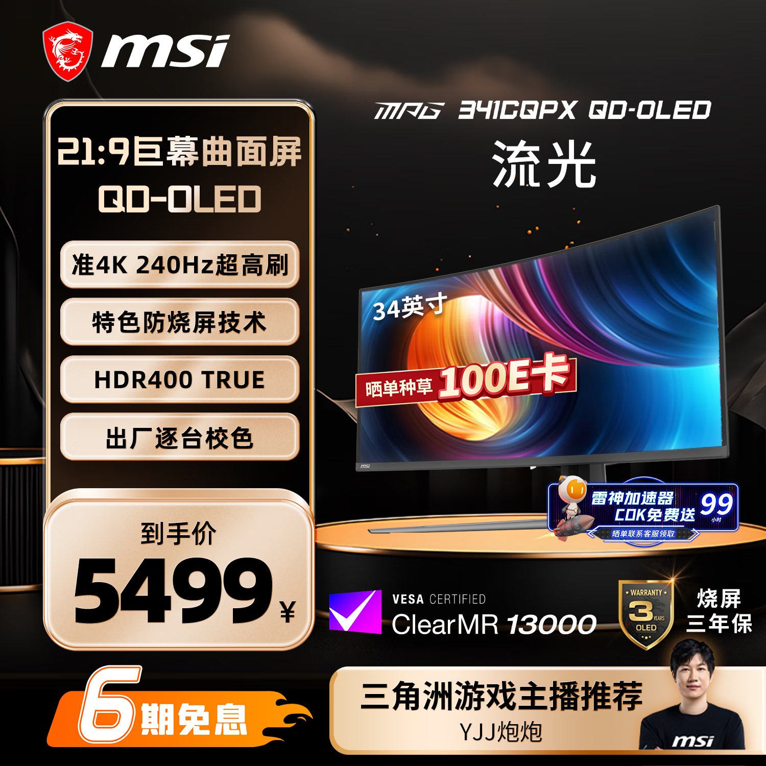 微星（MSI）34英寸 准4K 240Hz 0.03ms(GTG) 量子点OLED TYPE-C 98W 游戏电竞显示器屏 MPG 341CQPX QD-OLED