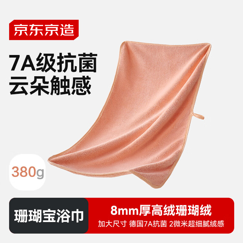 京东京造珊瑚宝7A级抗菌浴巾 速干柔软成人珊瑚绒男女洗澡大浴巾 珊瑚粉