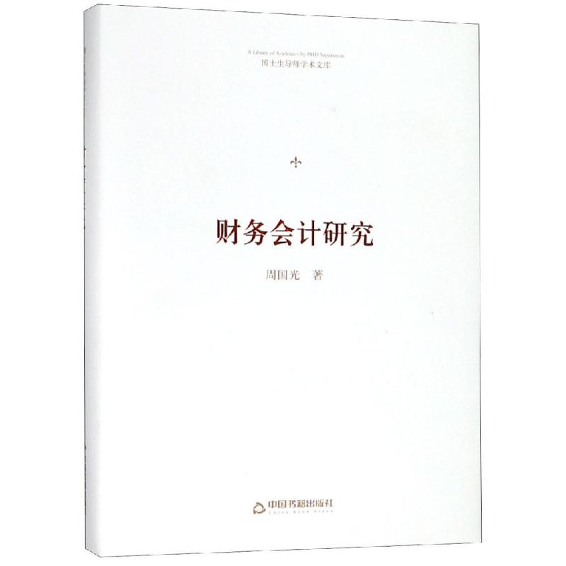 财务会计研究/博士生导师学术文库