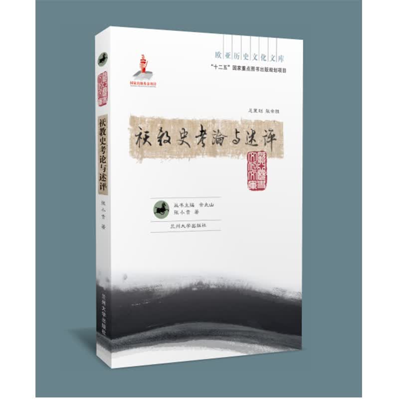 祆教史考论与述评（欧亚历史文化文库）