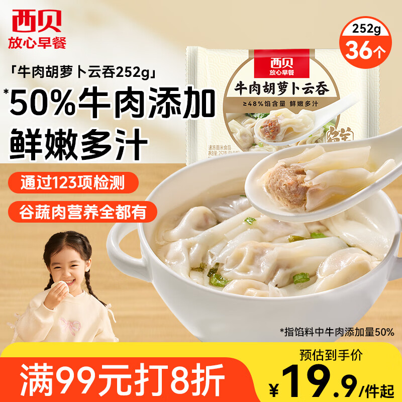 西贝莜面村 牛肉胡萝卜云吞252g 共36个 小馄饨宝宝儿童早餐半成品水饺混沌