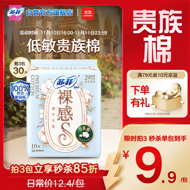 苏菲裸感S贵族棉纯棉日夜用卫生巾29cm10片 透气低敏姨妈巾京东自营