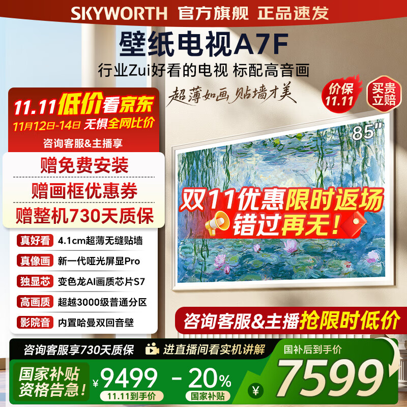 创维壁纸电视85A7F 85吋超薄壁画艺术mini led 智能平板4K液晶电视机 A7E升级款 85英寸 85英寸