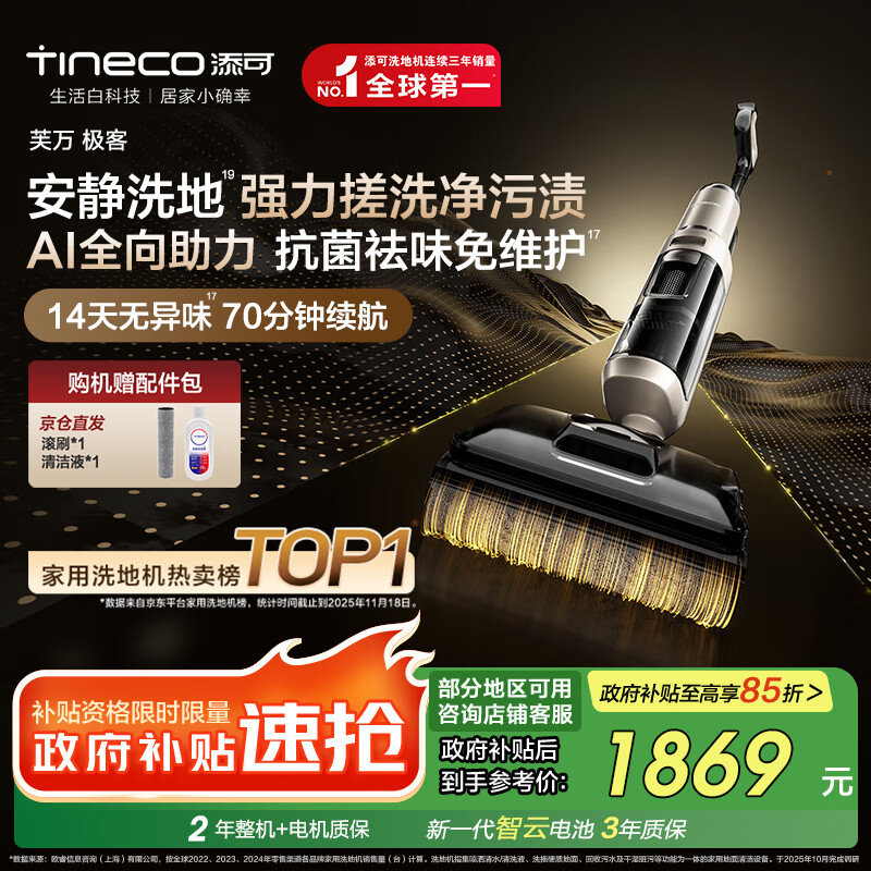 添可芙万极客AI全向助力【净顽渍 14天无异味 安静洗】0缠毛躺平洗地机吸拖一体
