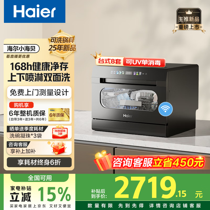 海尔小海贝洗碗机台式8套小型家用台上洗碗机玻璃视窗高温+UV除菌洗紫外线单消毒智能WIFI洗消存一体 双喷淋 168h存