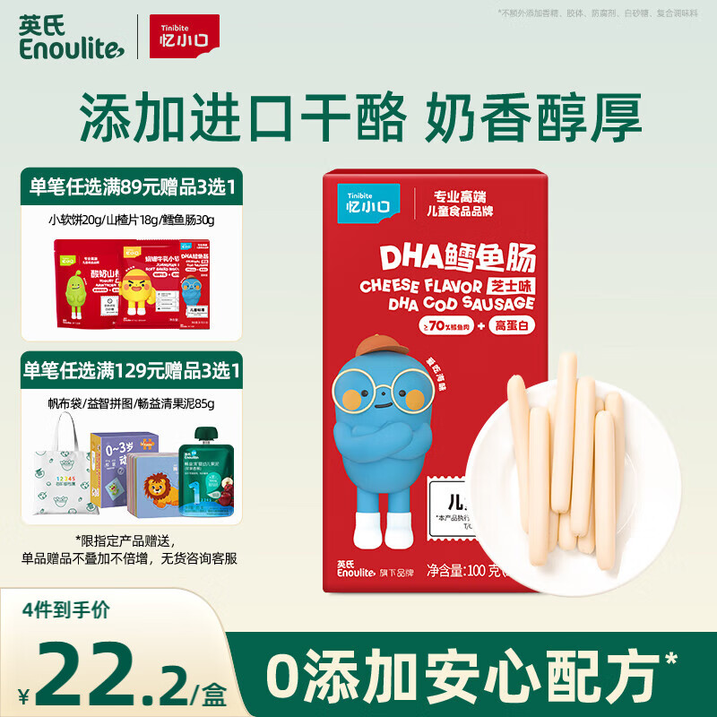 英氏（Engnice）忆小口 鳕鱼肠芝士味 宝宝儿童零食DHA高蛋白营养肉肠即食100g/盒