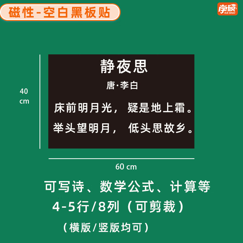 学硕xueshuo磁性空白黑板贴软磁贴片磁吸条磁铁语数教师公开课板书磁力贴写标题字磁性长条空白黑板贴教学教具 【1片】40*60cm空白黑（可写诗，4-5行/8列）