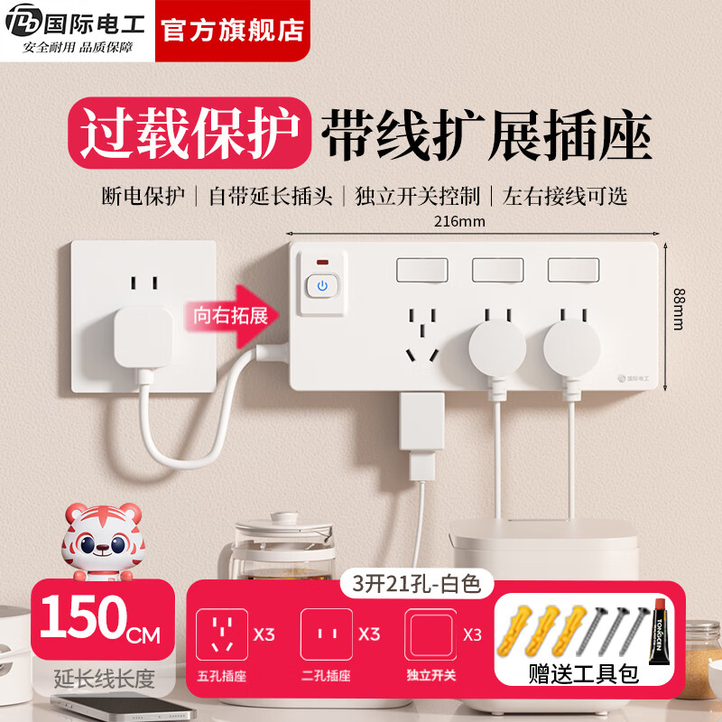 国际电工（FDD）拓展扩展插座总控插排家用一转多带线过载保护厨房分控开关插线板  白色三开21孔向右扩展【带150cm电源线】