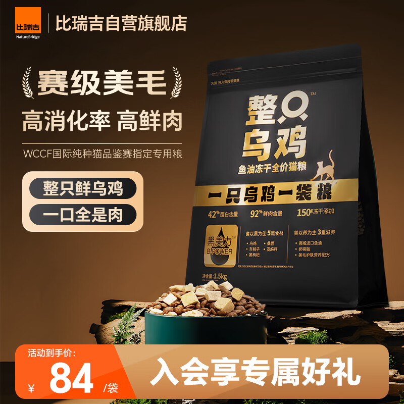 比瑞吉整只乌鸡高鲜鸡肉含量0肉粉鱼油冻干全价全期成猫幼猫猫粮1.5kg