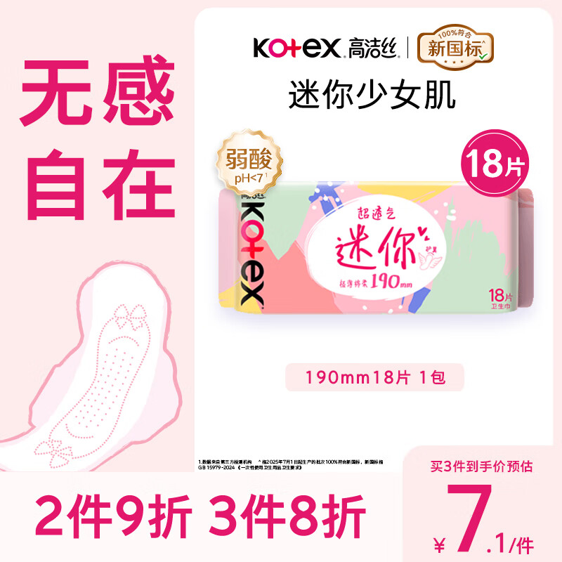 高洁丝【柔滑呵护】少女肌卫生巾190mm18片日用护翼型护垫姨妈巾自营