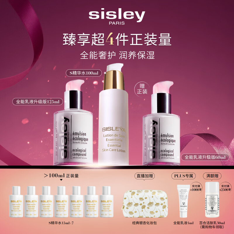 希思黎（Sisley）全能乳液125ml+S精华水100ml护肤品套装保湿送女友七夕情人节礼物