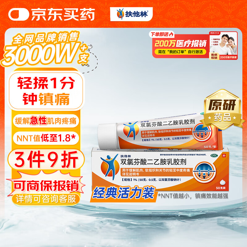 【原研进口】扶他林 双氯芬酸二乙胺乳胶剂 1%*50g 经典活力装 用于缓解肌肉疼痛扭伤拉伤挫伤劳损关节疼痛