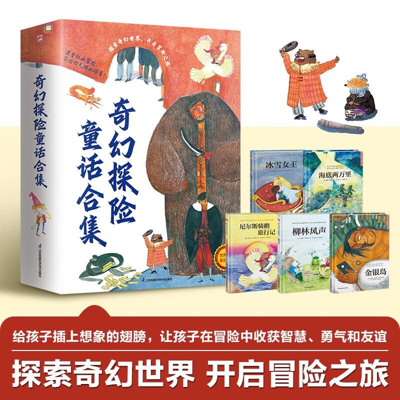 奇幻探险童话合集：海底两万里+尼尔斯骑鹅旅行记+金银岛+柳林风声+冰雪女王（全5册）