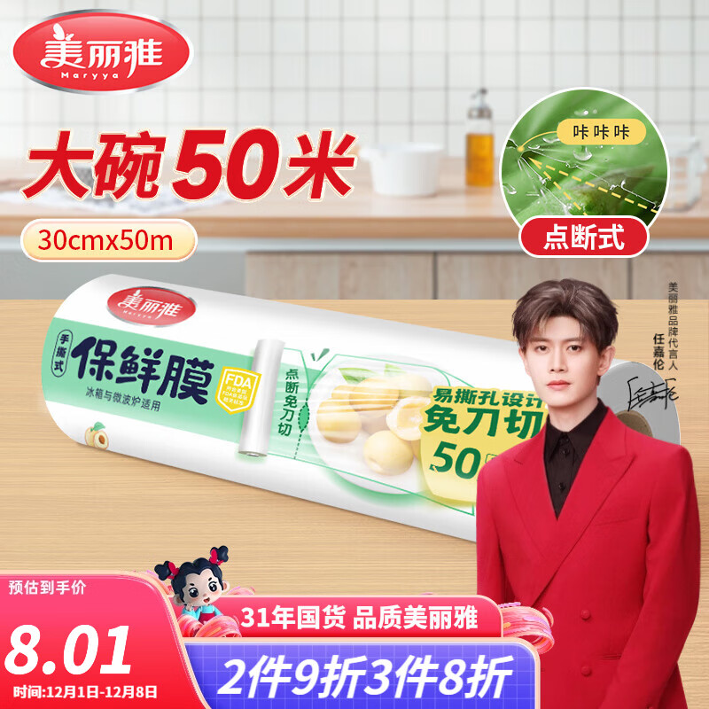 美丽雅点断式保鲜膜 免刀撕食品级PE材质经济装生鲜家用微波炉冰箱适用 【大号】点断式保鲜膜-30cm*50米