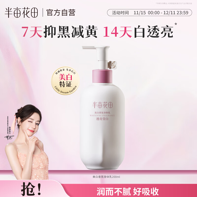 半亩花田热巴同款美白身体乳减黄提亮保湿持久留香防皮肤干燥润肤乳200ml