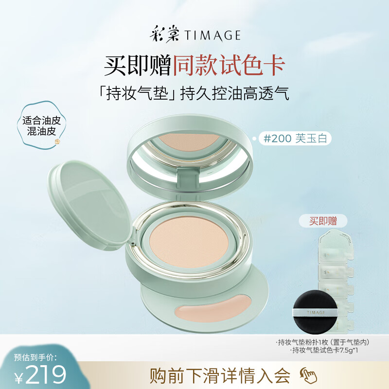 彩棠（TIMAGE）【明星同款】持妆气垫粉底液15g混合肌持久控油遮瑕提亮礼物