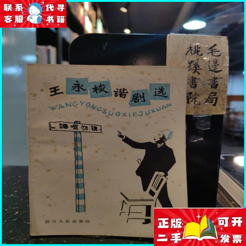 王永梭谐剧选 四川人民出版社