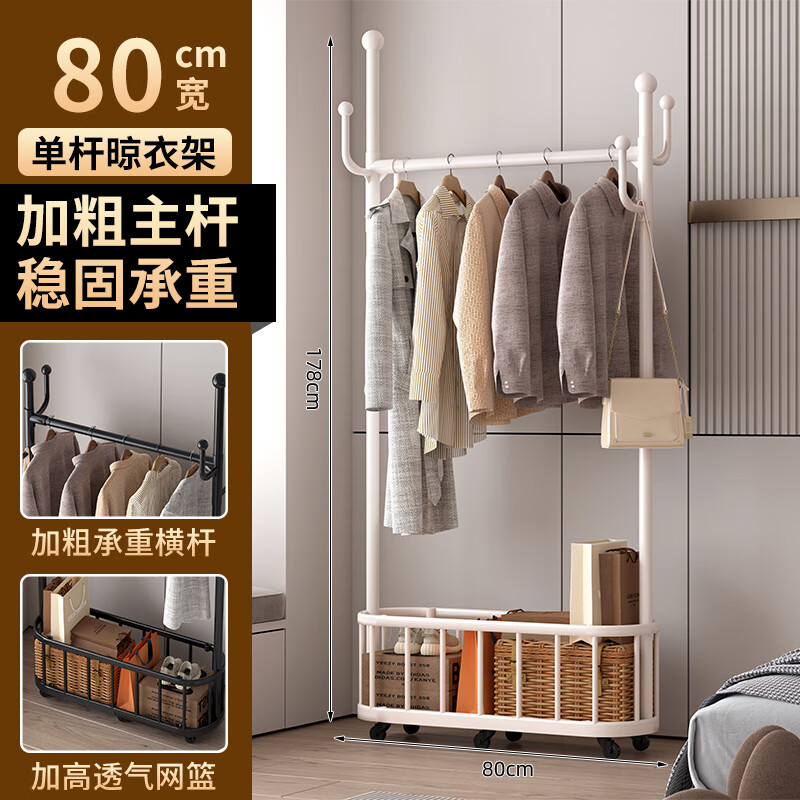 馨婺家卧室落地衣帽架室内房间家用挂衣服多功能可移动晾衣架简易挂衣架 奶油白-单杆80cm【加粗管径】升级工艺