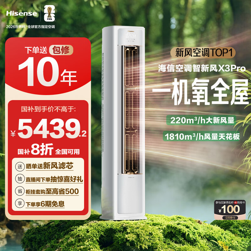 海信（Hisense）智新风X3Pro 3匹 220m³/h新风量 AI省电 新风5重净化 大客厅柜机空调KFR-72LW/X300Pro-X1